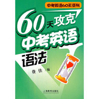 60天攻克中考英语语法