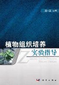 植物组织培养实验指导