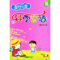 夏-带问号的科学童话