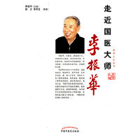 走近国医大师李振华