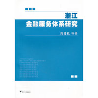 浙江金融服务体系研究