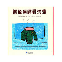 鳄鱼阿鳄爱洗澡
