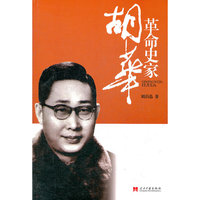 革命史家胡华