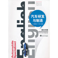 汽车研发与制造：英汉对照
