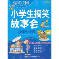 爆笑校园小学生搞笑故事会《囧事大搜罗》