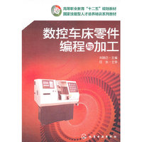 数控车床零件编程与加工