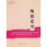 规划希望