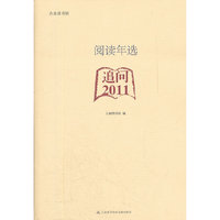 阅读年选：追问2011