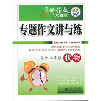 京师作文大课堂 专题作文讲与练 状物(高中二年级)