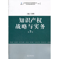 知识产权战略与实务(第七辑)