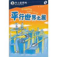 平行世界之旅-5
