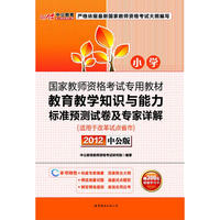 中公版2012教育教学知识与能力标准预测试卷及专家详解小学-国家教师资格考试（赠价值300元增值卡）