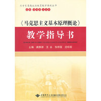 《马克思主义基本原理概论》教学指导书--大学生思想政治教育教学系列丛书