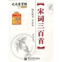 钢笔楷书-宋词三百首-司马彦字帖-导读版-全新防伪版
