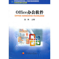 中职教育技能人才培训创新教材──office办公软件（计算机专业适用）