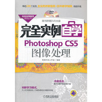 完全实例自学Photoshop CS5图像处理
