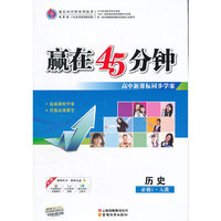 13版赢在45分钟历史(人教必修1)