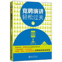 竞聘演讲轻松过关