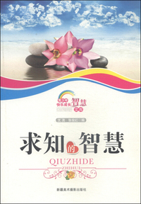 青少年快乐成长智慧文库--求知的智慧