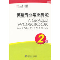 英语专业学业测试-2级