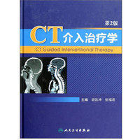 CT介入治疗学-第2版