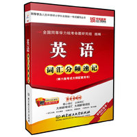 英语词汇分频速记(第六版)（内容一致，印次、封面或原价不同，统一售价，随机发货）