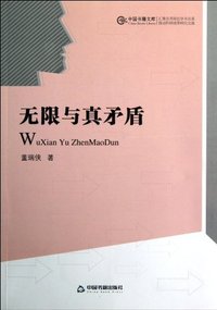 无限与真矛盾
