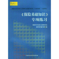 保险基础知识专项练习(2012保险中介从业人员资格考试辅导用书)