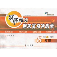 英语-8年级下-人教版-聚能闯关期末复习冲刺卷