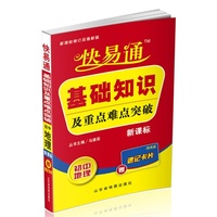 快易通•基础知识及重点难点突破:初中地理