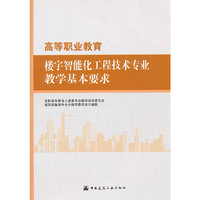 高等职业教育楼宇智能化工程技术专业教学基本要求