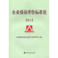 2013-企业绩效评价标准值