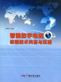 智能数字电视终端技术问答与实施
