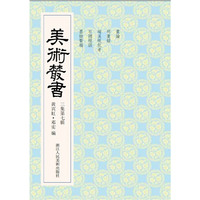 美术丛书-27-三集第七辑