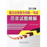 2013年-报关员资格全国统一考试历年试题精解