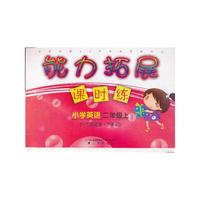 能力拓展课时练 小学英语二年级上(一年级起始外研版)