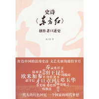 史诗《东方红》创作者口述史