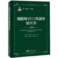 海权与1812年战争的关系-全译本