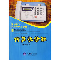 传真机修理/家电维修系列/进城务工实用知识与技能丛书