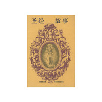 圣经故事
