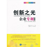 创新之光企业专利秘籍