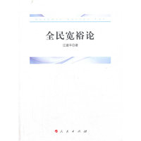 全民宽裕论