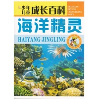 少年儿童成长百科--海洋精灵(四色注音)