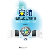 安防视频监控实训教程