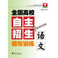 语文-全国高校自主招生模拟训练