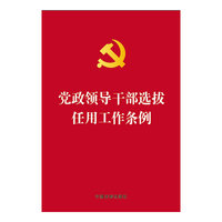 党政领导干部选拔任用工作条例