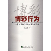 博彩行为：一个理论框架及中国实证分析