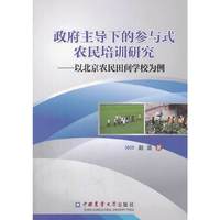 政府主导下的参与式农民培训研究-以北京农民田间学样为例