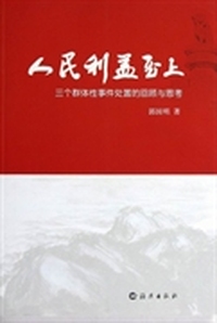 人民利益至上：三个群体性事件处置的回顾与思考