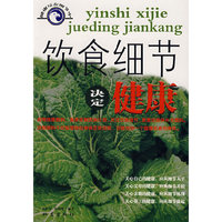 饮食细节决定健康
